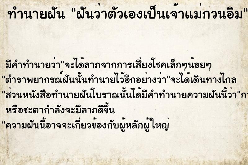ทำนายฝันทำนายฝันฝันว่าตัวเองเป็นเจ้าแม่กวนอิม