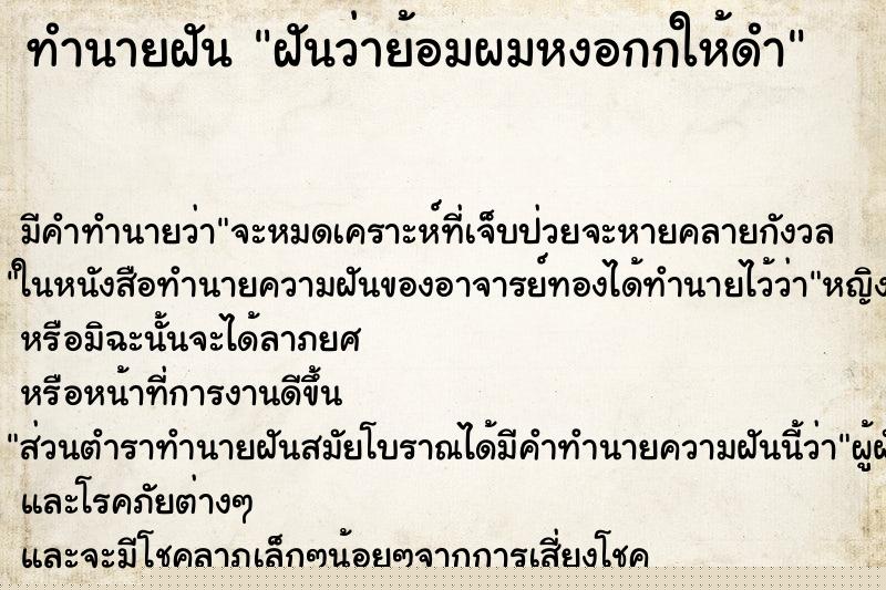 ทำนายฝัน ฝันว่าย้อมผมหงอกกให้ดำ ทำนายฝัน ฝันว่าย้อมผมหงอกกให้ดำ