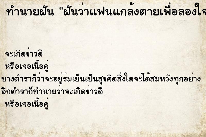 ทำนายฝันทำนายฝันฝันว่าแฟนแกล้งตายเพื่อลองใจ