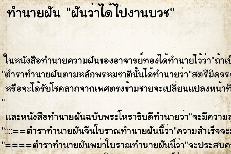 ทำนายฝัน ฝันว่าได้ไปงานบวช ทำนายฝัน ฝันว่าได้ไปงานบวช