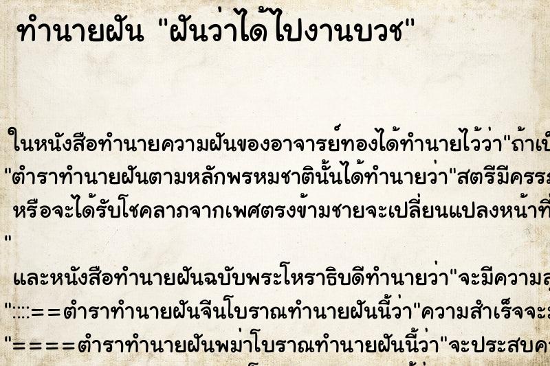 ทำนายฝัน ฝันว่าได้ไปงานบวช ตำราโบราณ แม่นที่สุดในโลก