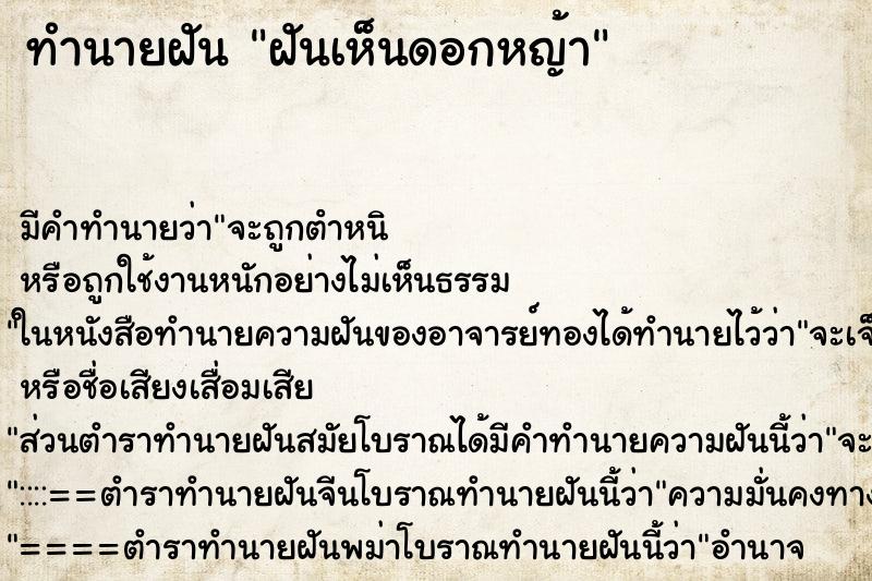 ทำนายฝัน ฝันเห็นดอกหญ้า ทำนายฝัน ฝันเห็นดอกหญ้า