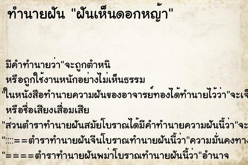 ทำนายฝัน ฝันเห็นดอกหญ้า ตำราโบราณ แม่นที่สุดในโลก