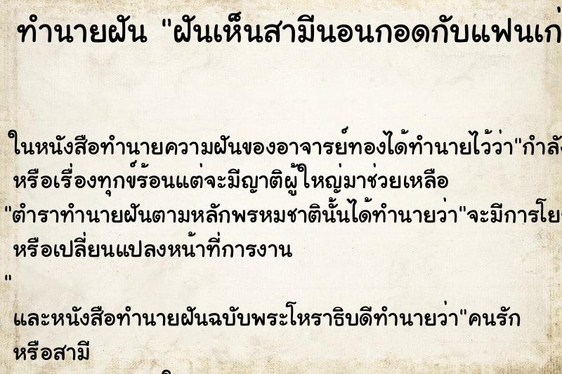 ทำนายฝันฝันเห็นสามีนอนกอดกับแฟนเก่าของเค้า ทำนายฝันทำนายฝันฝันเห็นสามีนอนกอดกับแฟนเก่าของเค้า