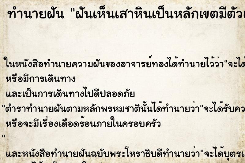 ทำนายฝันทำนายฝันฝันเห็นเสาหินเป็นหลักเขตมีตัวเลขด้วย