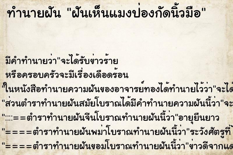 ทำนายฝันฝันเห็นแมงป่องกัดนิ้วมือ ทำนายฝันทำนายฝันฝันเห็นแมงป่องกัดนิ้วมือ