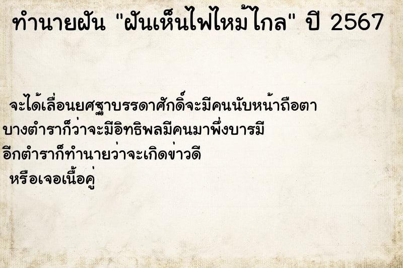 ทำนายฝัน ฝันเห็นไฟไหม้ไกล