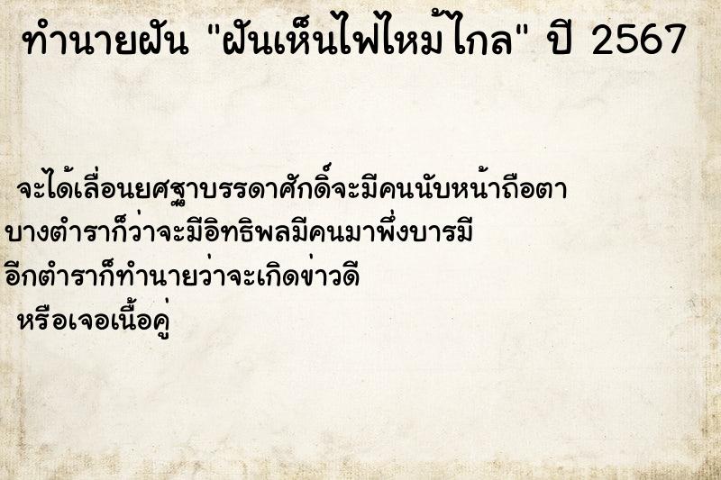 ทำนายฝัน ฝันเห็นไฟไหม้ไกล ตำราโบราณ แม่นที่สุดในโลก