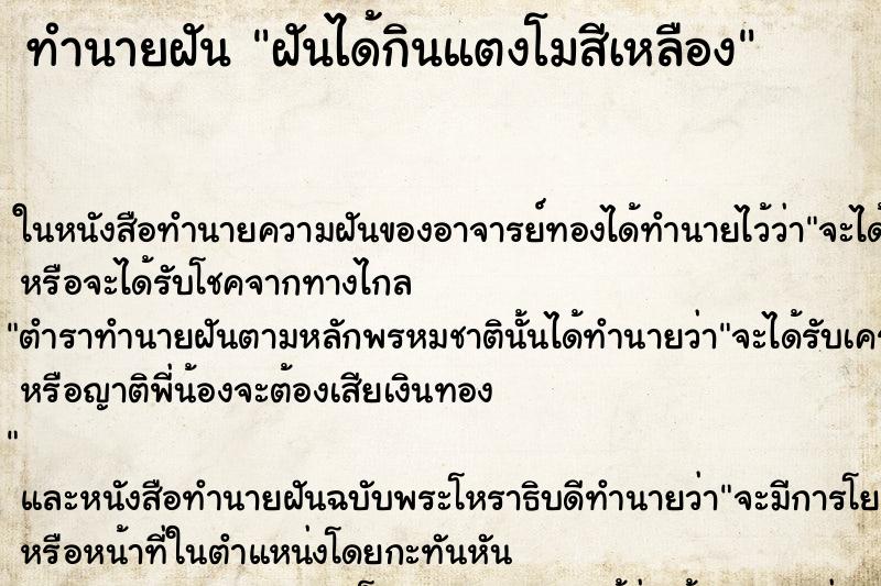 ทำนายฝัน ฝันได้กินแตงโมสีเหลือง ทำนายฝัน ฝันได้กินแตงโมสีเหลือง