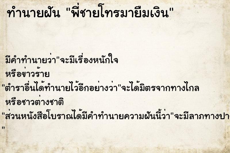ทำนายฝันพี่ชายโทรมายืมเงิน ทำนายฝันทำนายฝันพี่ชายโทรมายืมเงิน