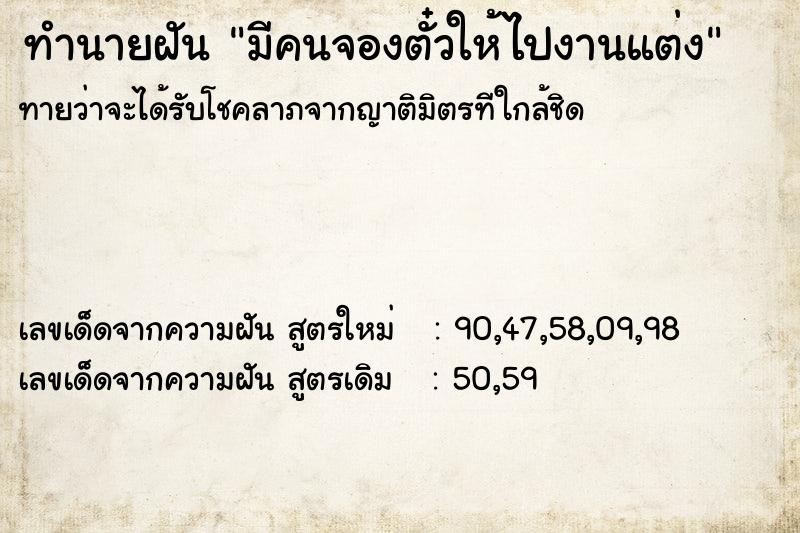 ทำนายฝันมีคนจองตั๋วให้ไปงานแต่ง ทำนายฝันทำนายฝันมีคนจองตั๋วให้ไปงานแต่ง