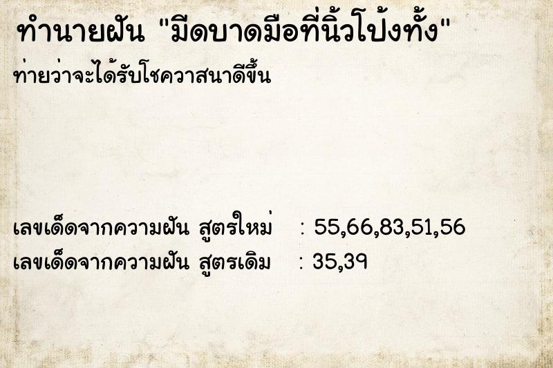 ทำนายฝันทำนายฝันมีดบาดมือที่นิ้วโป้งทั้ง