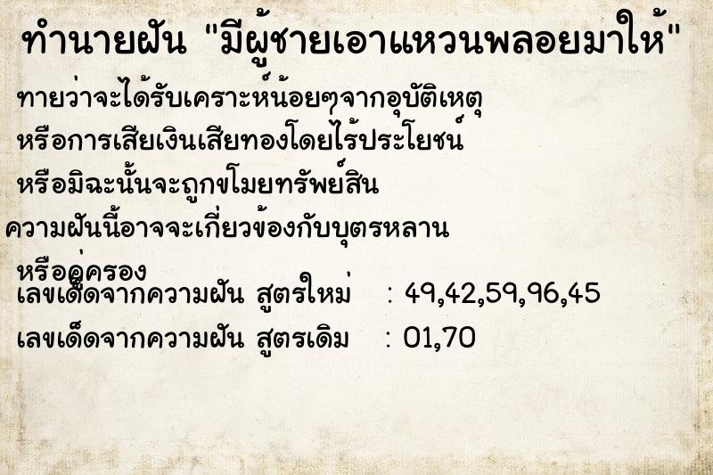 ทำนายฝันทำนายฝันมีผู้ชายเอาแหวนพลอยมาให้