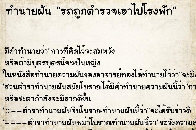ทำนายฝันรถถูกตำรวจเอาไปโรงพัก ทำนายฝันทำนายฝันรถถูกตำรวจเอาไปโรงพัก