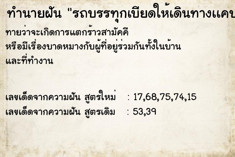 ทำนายฝันทำนายฝันรถบรรทุุกเบียดให้เดินทางเเคบ