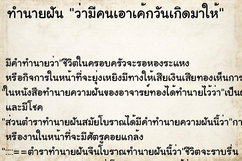 ทำนายฝัน ว่ามีคนเอาเค้กวันเกิดมาให้ ทำนายฝัน ว่ามีคนเอาเค้กวันเกิดมาให้