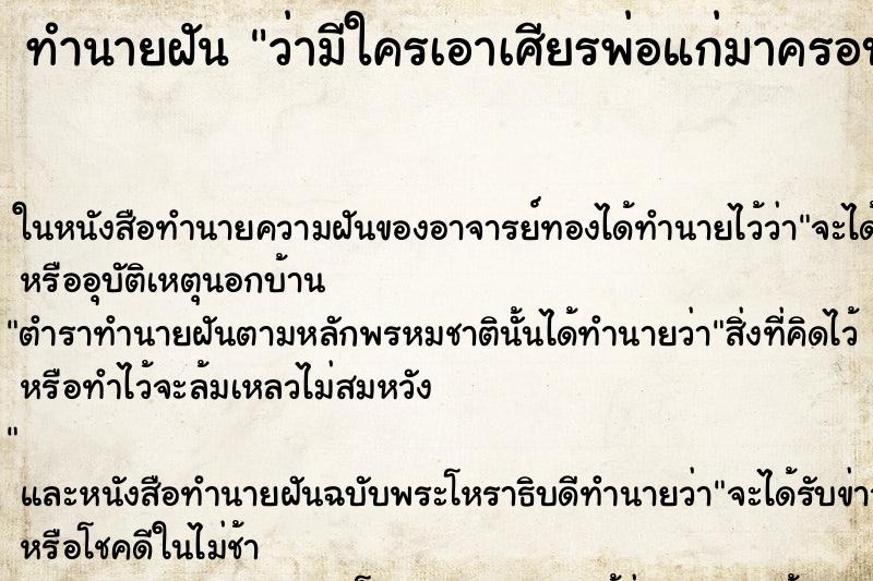 ทำนายฝัน ว่ามีใครเอาเศียรพ่อแก่มาครอบหัวไห้ ทำนายฝัน ว่ามีใครเอาเศียรพ่อแก่มาครอบหัวไห้