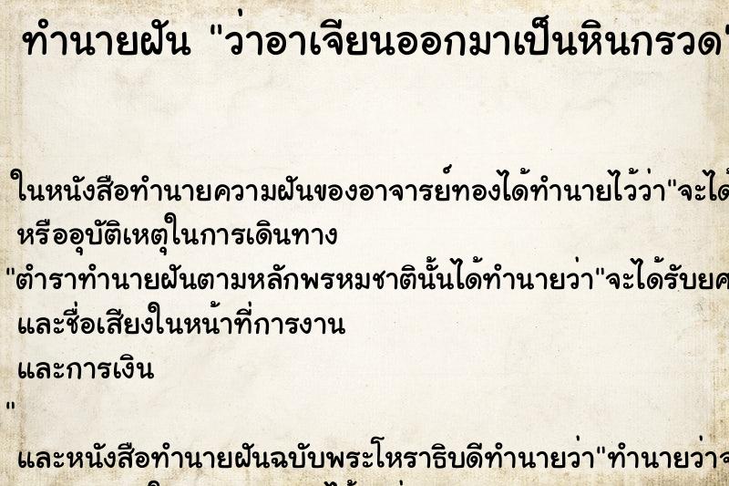 ทำนายฝัน ว่าอาเจียนออกมาเป็นหินกรวด ทำนายฝัน ว่าอาเจียนออกมาเป็นหินกรวด