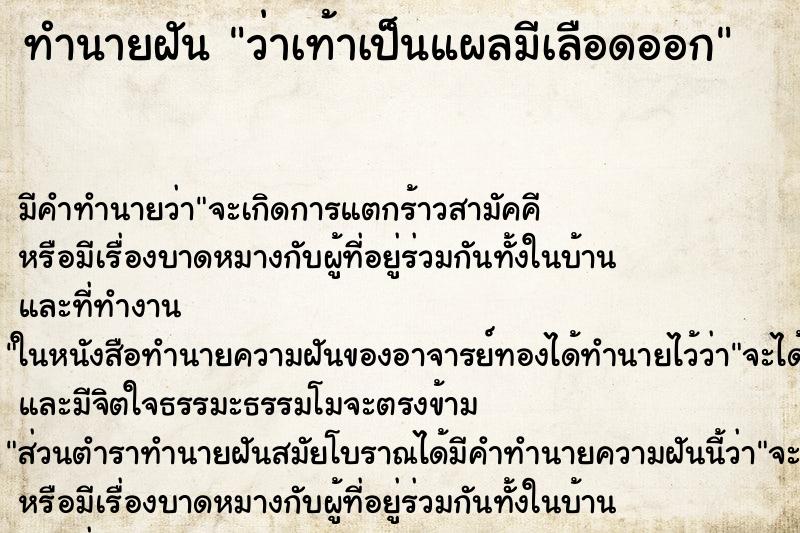 ทำนายฝัน ว่าเท้าเป็นแผลมีเลือดออก ทำนายฝัน ว่าเท้าเป็นแผลมีเลือดออก