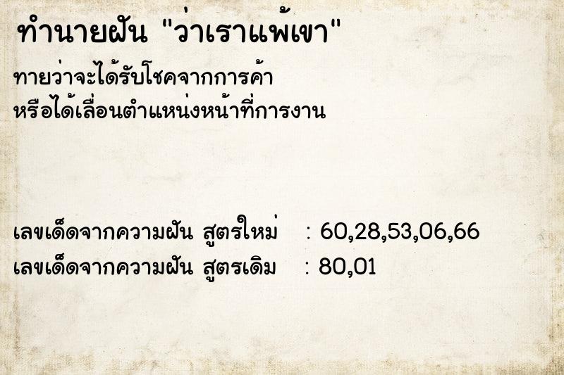 ทำนายฝันทำนายฝันว่าเราแพ้เขา