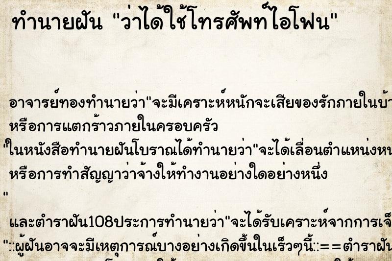 ทำนายฝันทำนายฝันว่าได้ใช้โทรศัพท์ไอโฟน