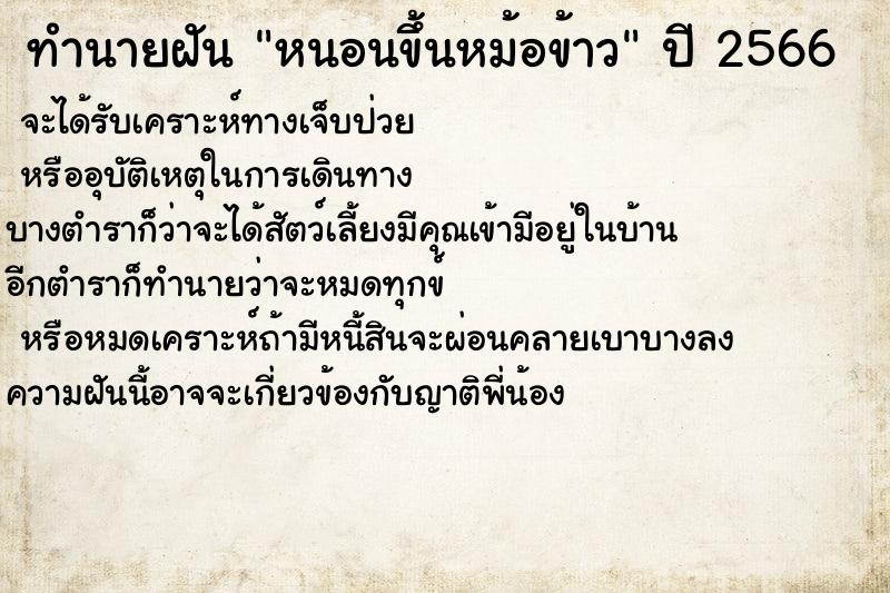 ทำนายฝันทำนายฝันหนอนขึ้นหม้อข้าว