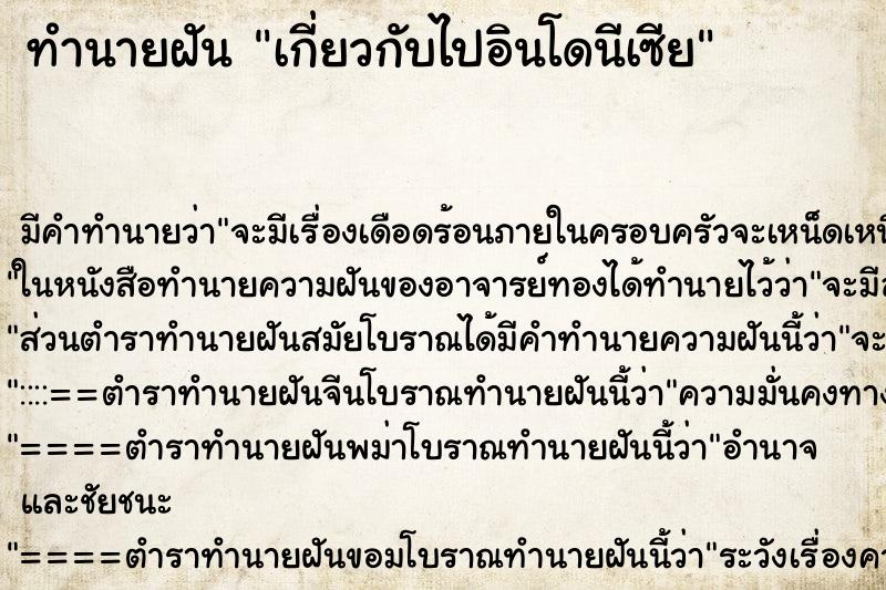 ทำนายฝัน เกี่ยวกับไปอินโดนีเซีย ทำนายฝัน เกี่ยวกับไปอินโดนีเซีย