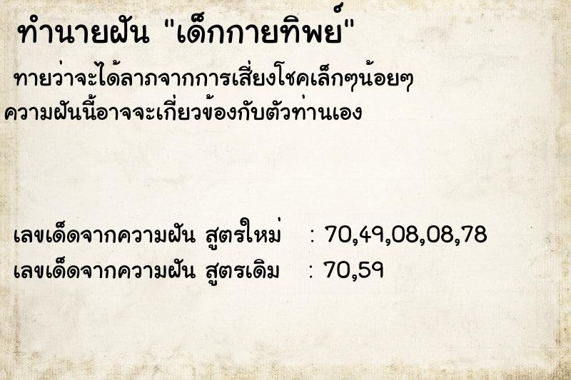ทำนายฝันทำนายฝันเด็กกายทิพย์