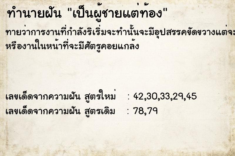 ทำนายฝันทำนายฝันเป็นผู้ชายแต่ท้อง