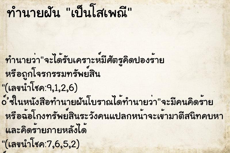 ทำนายฝันเป็นโสเพณี ทำนายฝันทำนายฝันเป็นโสเพณี
