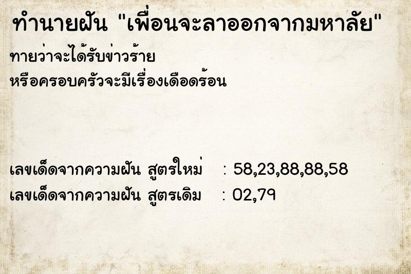ทำนายฝัน เพื่อนจะลาออกจากมหาลัย