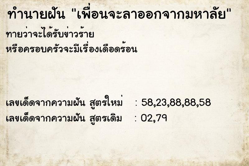 ทำนายฝัน เพื่อนจะลาออกจากมหาลัย ตำราโบราณ แม่นที่สุดในโลก