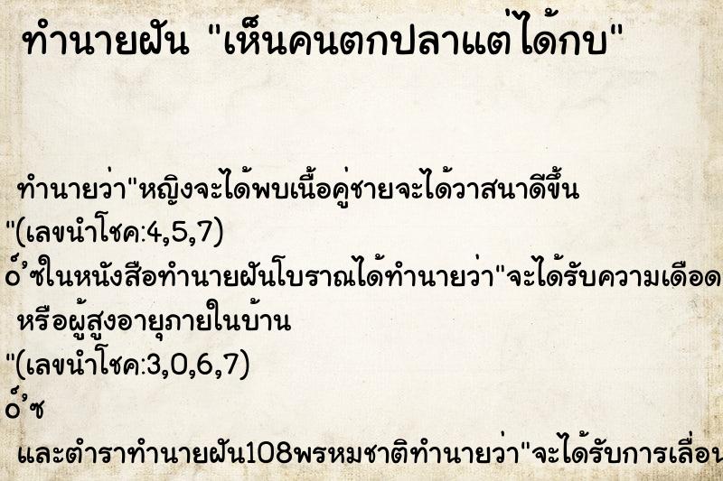 ทำนายฝันเห็นคนตกปลาแต่ได้กบ ทำนายฝันทำนายฝันเห็นคนตกปลาแต่ได้กบ