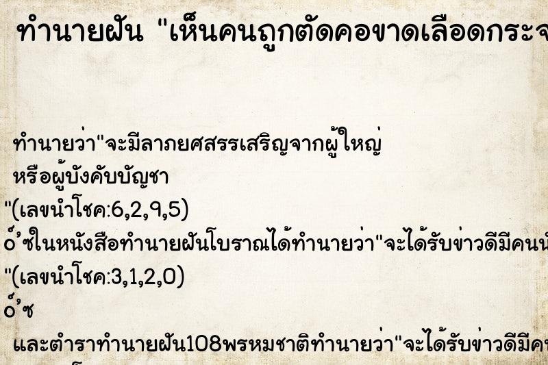 ทำนายฝันเห็นคนถูกตัดคอขาดเลือดกระจาย ทำนายฝันทำนายฝันเห็นคนถูกตัดคอขาดเลือดกระจาย