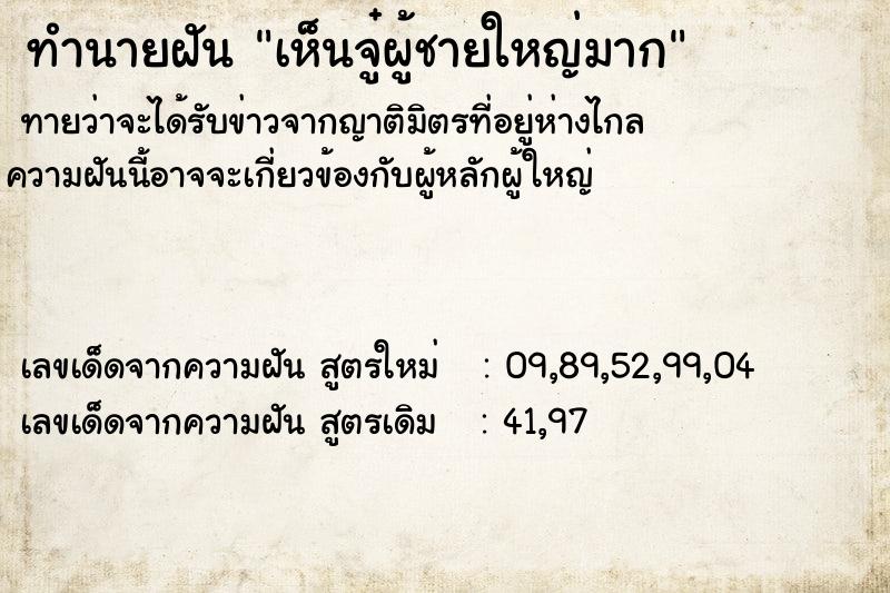 ทำนายฝันทำนายฝันเห็นจู๋ผู้ชายใหญ่มาก