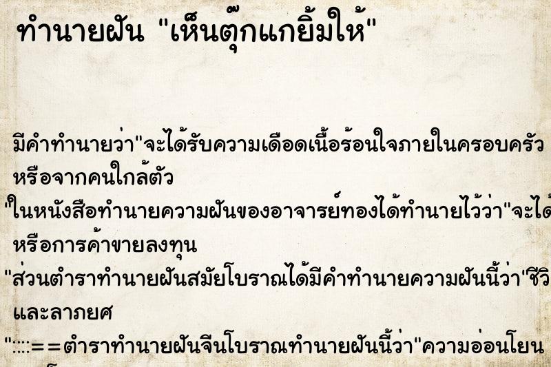 ทำนายฝันทำนายฝันเห็นตุ๊กแกยิ้มให้