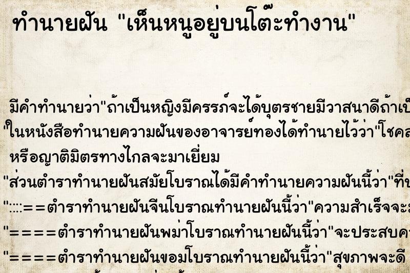 ทำนายฝัน เห็นหนูอยู่บนโต๊ะทำงาน ทำนายฝัน เห็นหนูอยู่บนโต๊ะทำงาน