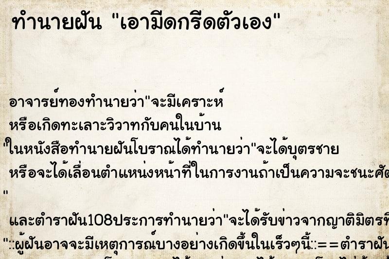 ทำนายฝัน เอามีดกรีดตัวเอง ตำราโบราณ แม่นที่สุดในโลก