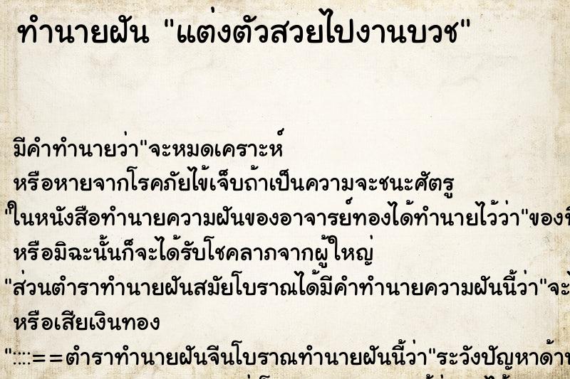 ทำนายฝัน แต่งตัวสวยไปงานบวช ทำนายฝัน แต่งตัวสวยไปงานบวช