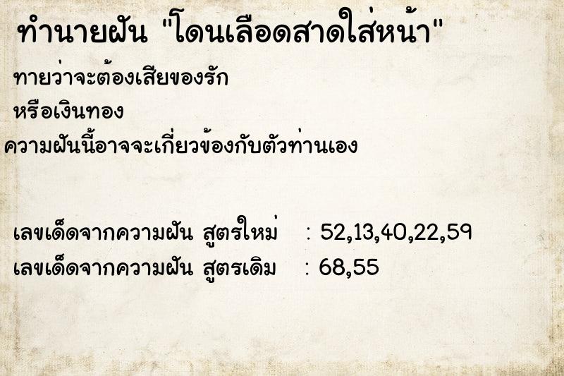 ทำนายฝันทำนายฝันโดนเลือดสาดใส่หน้า