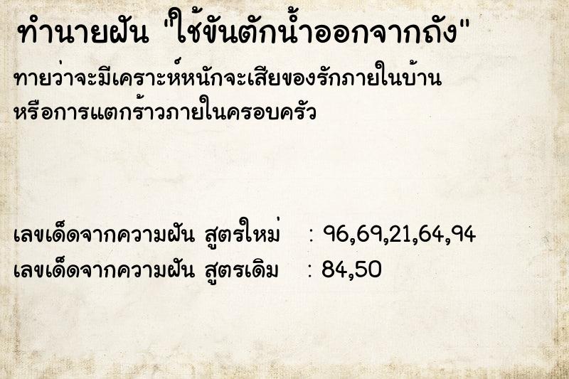 ทำนายฝัน ใช้ขันตักน้ำออกจากถัง