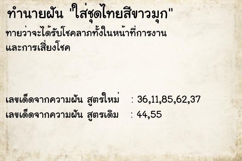 ทำนายฝันทำนายฝันใส่ชุดไทยสีขาวมุก