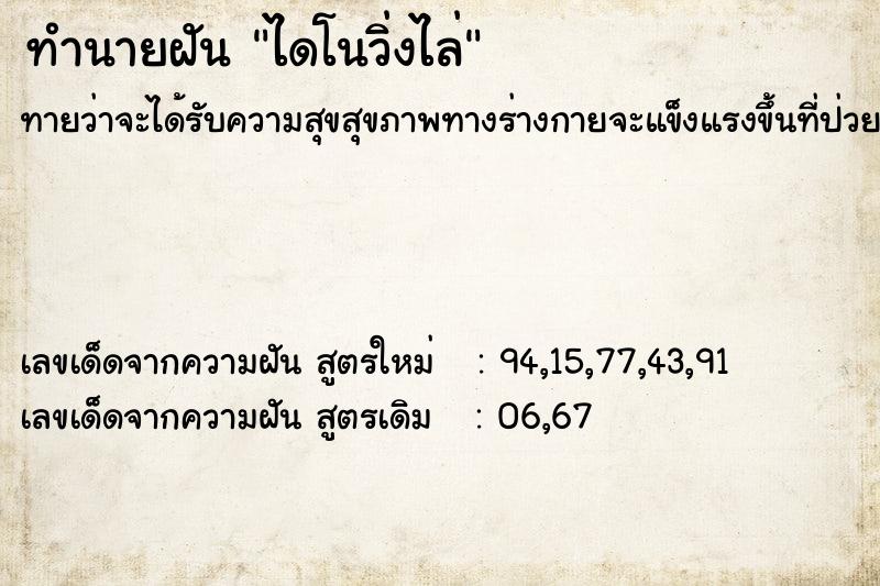 ทำนายฝันไดโนวิ่งไล่ ทำนายฝันทำนายฝันไดโนวิ่งไล่