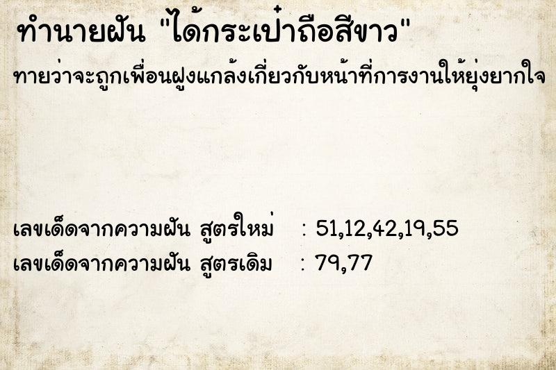ทำนายฝันทำนายฝันได้กระเป๋าถือสีขาว