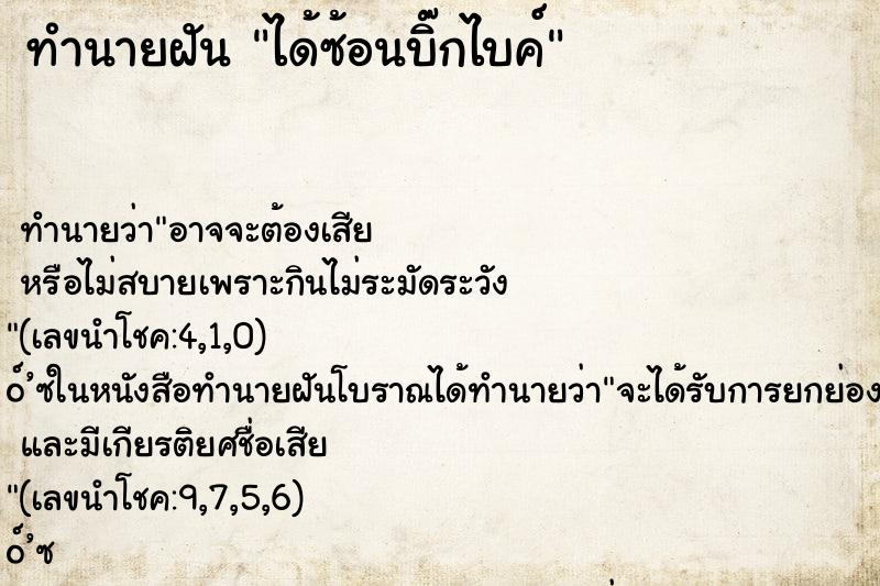 ทำนายฝันได้ซ้อนบิ๊กไบค์ ทำนายฝันทำนายฝันได้ซ้อนบิ๊กไบค์