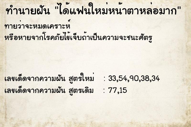 ทำนายฝันทำนายฝันได้แฟนใหม่หน้าตาหล่อมาก