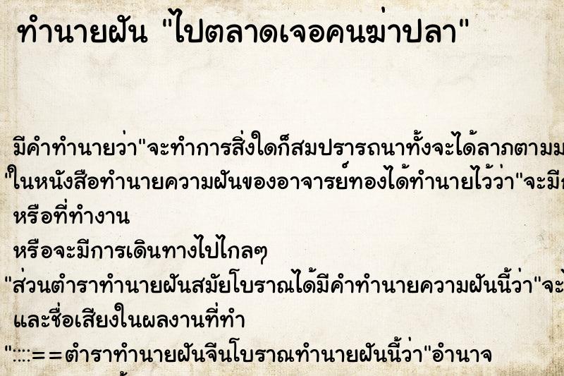 ทำนายฝันทำนายฝันไปตลาดเจอคนฆ่าปลา