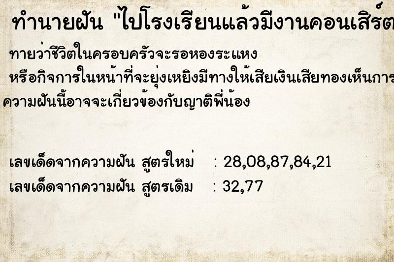 ทำนายฝันไปโรงเรียนแล้วมีงานคอนเสิร์ตที่โรงเรียนพอดี ทำนายฝันทำนายฝันไปโรงเรียนแล้วมีงานคอนเสิร์ตที่โรงเรียนพอดี