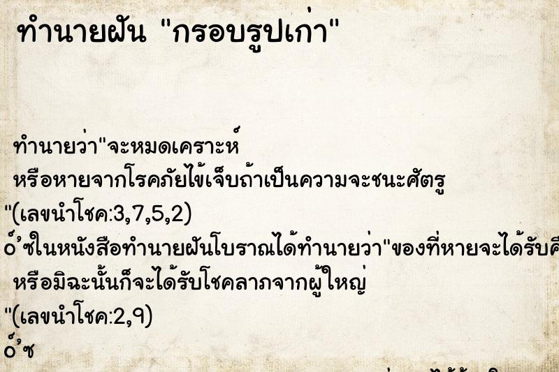 ทำนายฝัน กรอบรูปเก่า