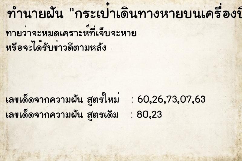 ทำนายฝันกระเป๋าเดินทางหายบนเครื่องบิน ทำนายฝันทำนายฝันกระเป๋าเดินทางหายบนเครื่องบิน